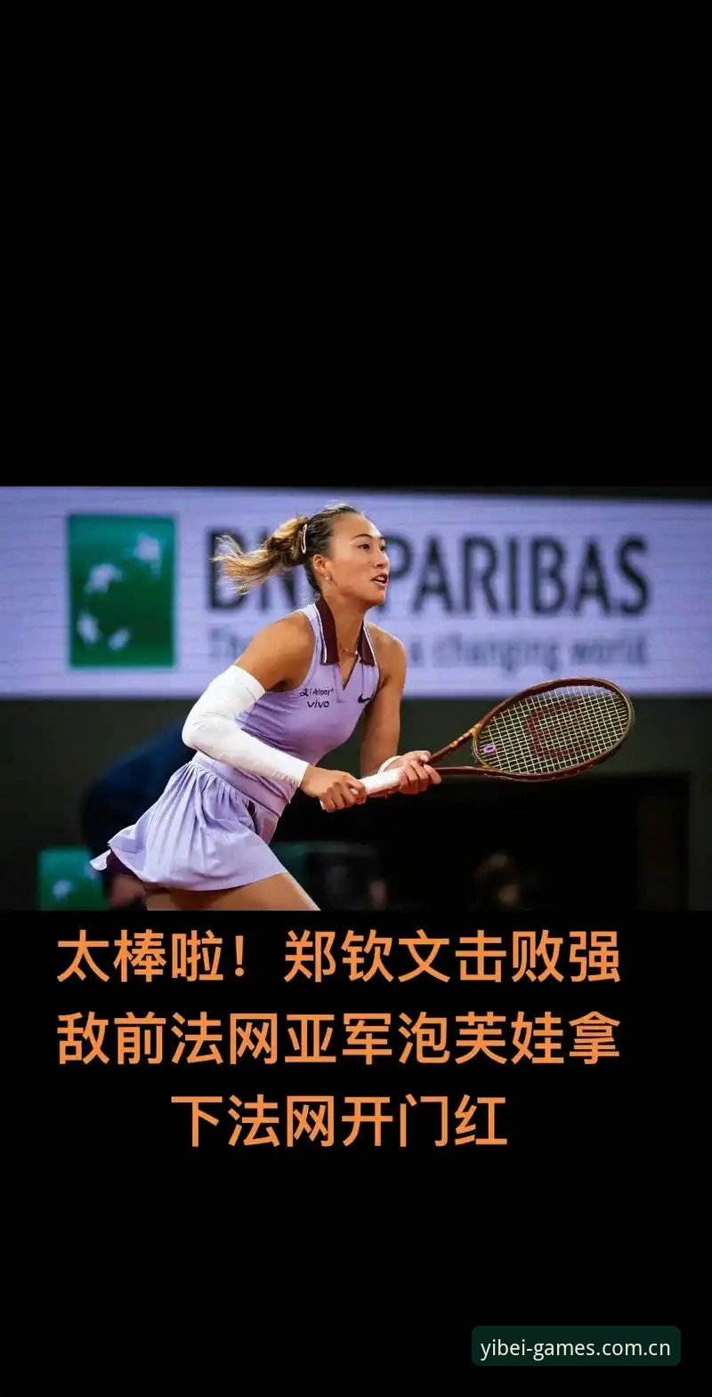 郑钦文法网后复苏指南：外卡逆转背后的数据支撑与避坑策略